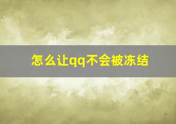 怎么让qq不会被冻结