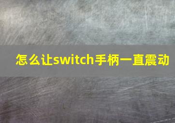 怎么让switch手柄一直震动