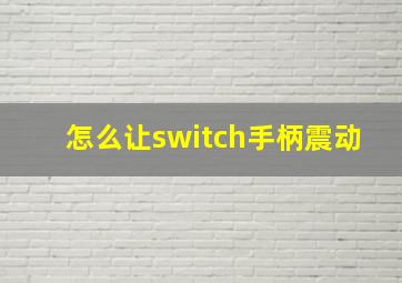 怎么让switch手柄震动