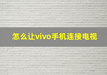 怎么让vivo手机连接电视