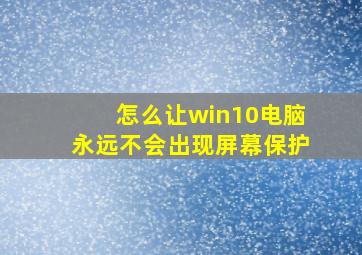 怎么让win10电脑永远不会出现屏幕保护