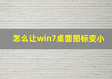 怎么让win7桌面图标变小