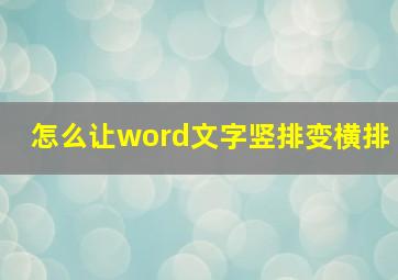 怎么让word文字竖排变横排