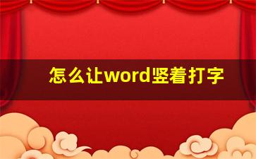 怎么让word竖着打字