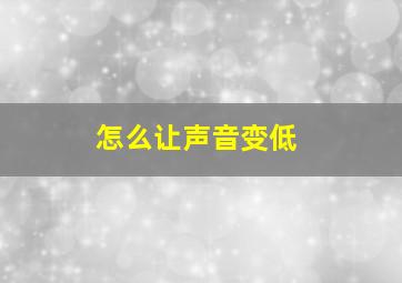 怎么让声音变低