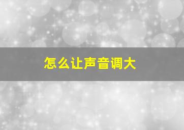 怎么让声音调大