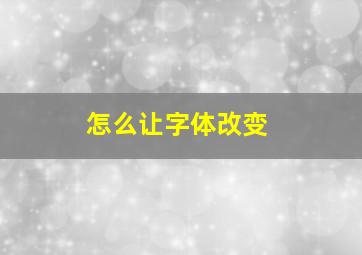 怎么让字体改变