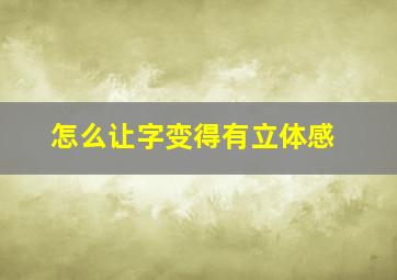 怎么让字变得有立体感