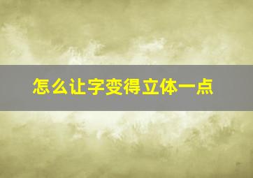 怎么让字变得立体一点