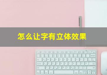 怎么让字有立体效果