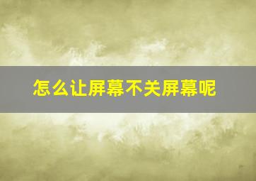 怎么让屏幕不关屏幕呢