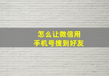 怎么让微信用手机号搜到好友