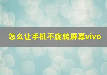 怎么让手机不旋转屏幕vivo