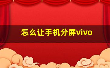 怎么让手机分屏vivo