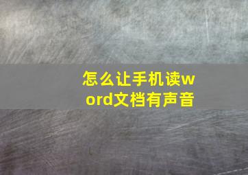 怎么让手机读word文档有声音