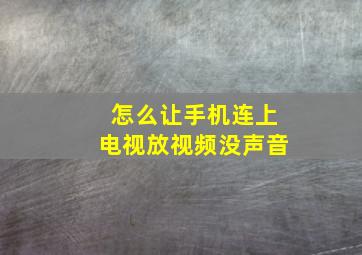 怎么让手机连上电视放视频没声音