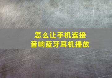 怎么让手机连接音响蓝牙耳机播放