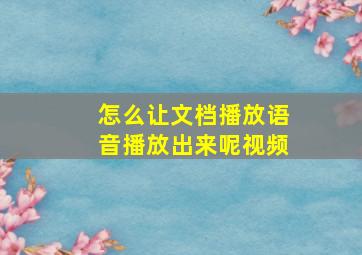 怎么让文档播放语音播放出来呢视频