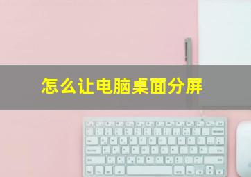 怎么让电脑桌面分屏