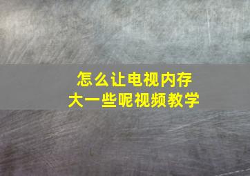 怎么让电视内存大一些呢视频教学