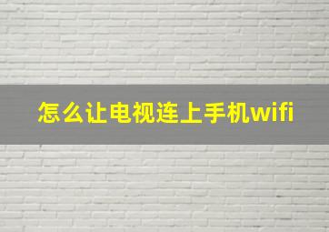 怎么让电视连上手机wifi