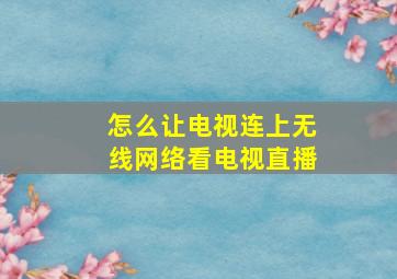 怎么让电视连上无线网络看电视直播