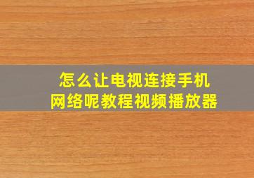 怎么让电视连接手机网络呢教程视频播放器