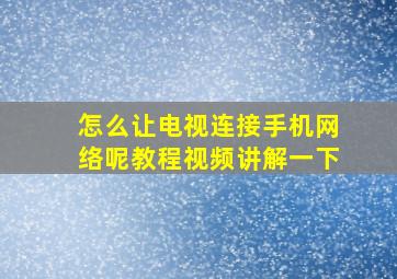 怎么让电视连接手机网络呢教程视频讲解一下