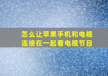 怎么让苹果手机和电视连接在一起看电视节目