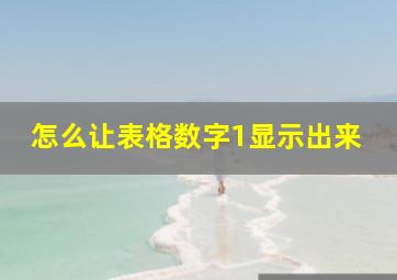 怎么让表格数字1显示出来