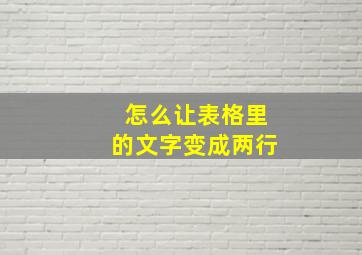 怎么让表格里的文字变成两行