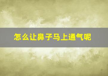 怎么让鼻子马上通气呢