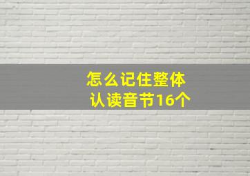 怎么记住整体认读音节16个