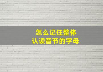 怎么记住整体认读音节的字母