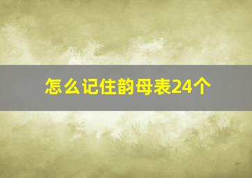 怎么记住韵母表24个