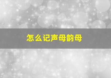 怎么记声母韵母