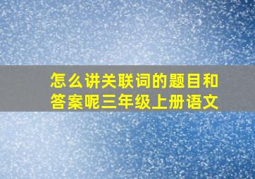 怎么讲关联词的题目和答案呢三年级上册语文