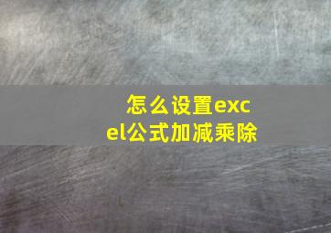 怎么设置excel公式加减乘除