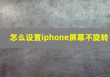 怎么设置iphone屏幕不旋转