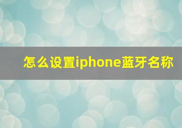 怎么设置iphone蓝牙名称