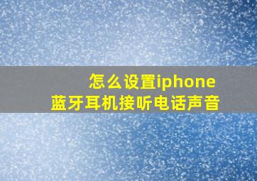 怎么设置iphone蓝牙耳机接听电话声音