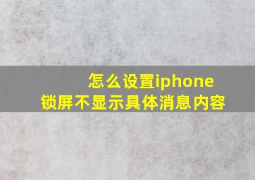 怎么设置iphone锁屏不显示具体消息内容