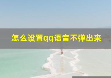 怎么设置qq语音不弹出来