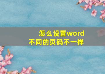 怎么设置word不同的页码不一样