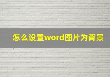 怎么设置word图片为背景