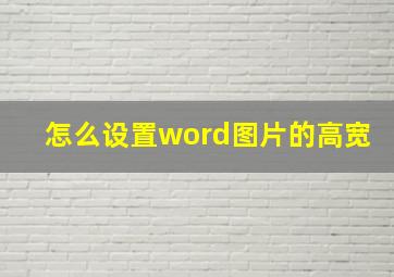 怎么设置word图片的高宽