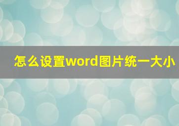 怎么设置word图片统一大小