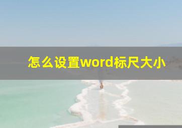 怎么设置word标尺大小