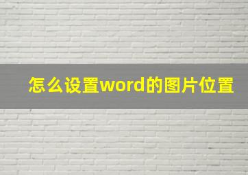 怎么设置word的图片位置