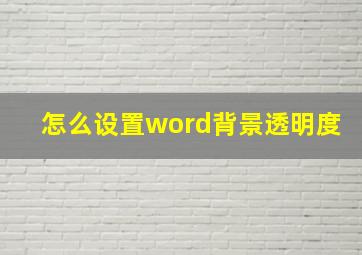 怎么设置word背景透明度